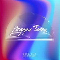 ODGO, SAID, SUNAMI – Подари танец мне 💃🕺