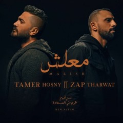 Maalish - Tamer Hosny FT Zap Tharwat / كليب اغنية معلش - تامر حسني - زاب ثروت