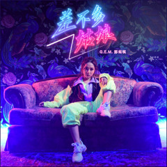 G.E.M. - 差不多姑娘