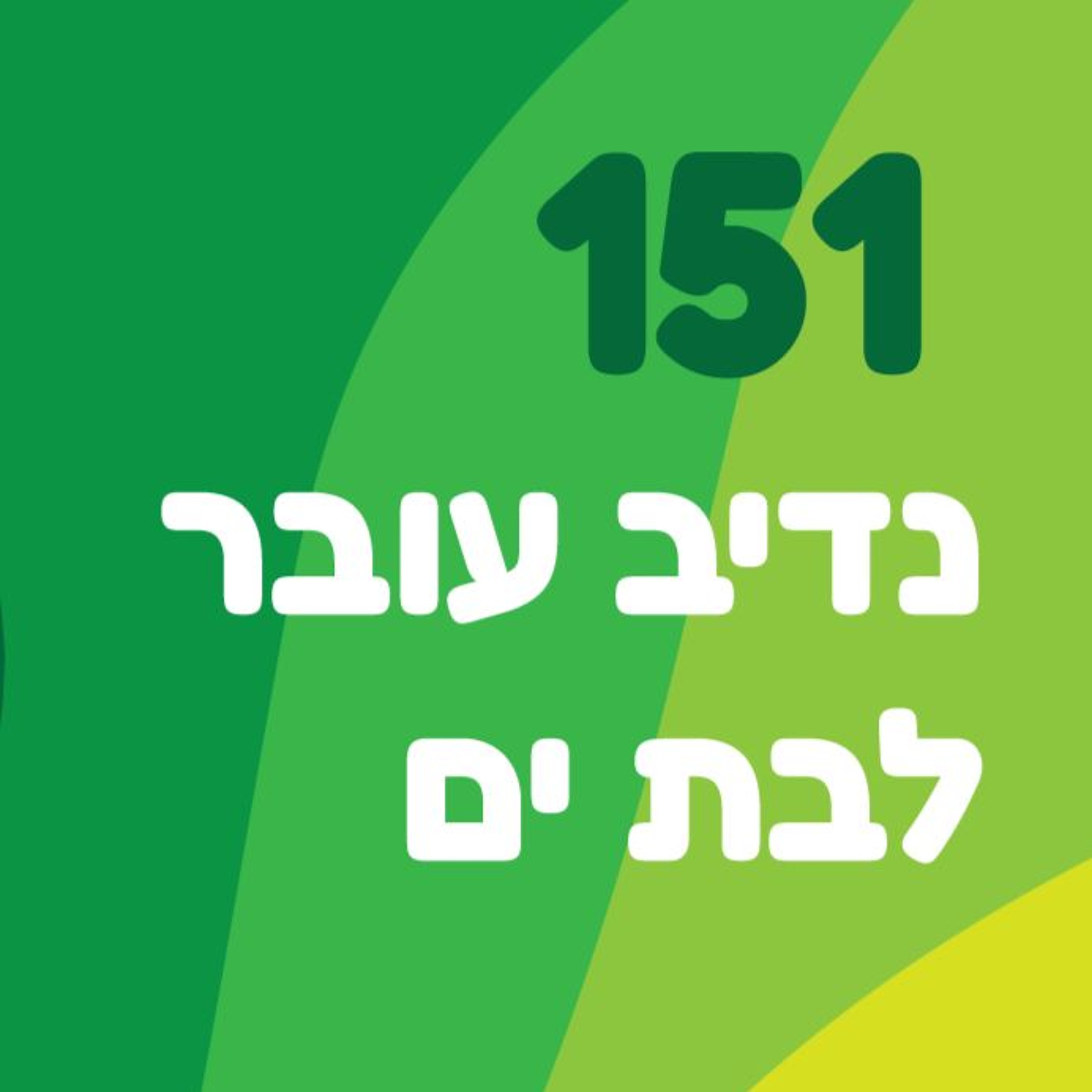 פרק 151: נדיב עובר לבת ים
