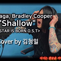 [Cover] Lady Gaga & Bradley Cooper - Shallow Cover <A STAR IS BORN O.S.T> [고음도사 김청일]