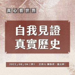 【真心看世界】自我見證 真實歷史