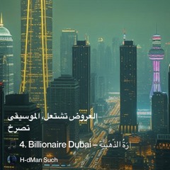 🎵-4.-billionaire-dubai-–-الحَرَارَةُ-الذَّهَبِيَّة-(golden-heat).mp3