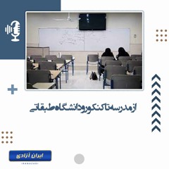 از مدرسه تا کنکور و دانشگاه طبقاتی