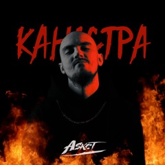 Каністра