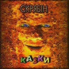 Скрябін "Казки"