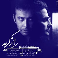 راز گریه باصدای همایون شجریان و محسن چاوشی