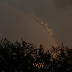 โปรดระวังฝน (Rainy Day)