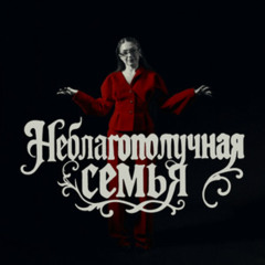 Неблагополучная Семья