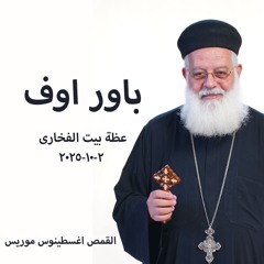باور اوف -  القمص أغسطينوس موريس  - 2-10-2025 بيت الفخارى