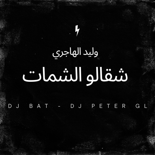 Dj PETER GL & Dj BAT وليد الهاجري تدري شقالو الشمات