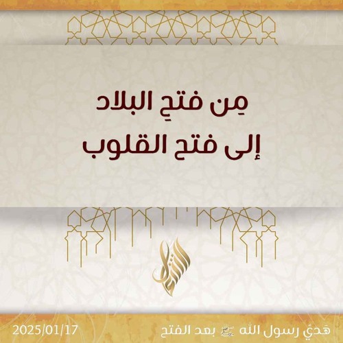من فتح البلاد إلى فتح القلوب - د. محمد خير الشعال