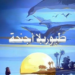 محمد منير.. تتر نهاية مسلسل طيور بلا اجنحة