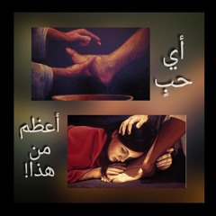 أي حبٍ أعظم من هذا؟!