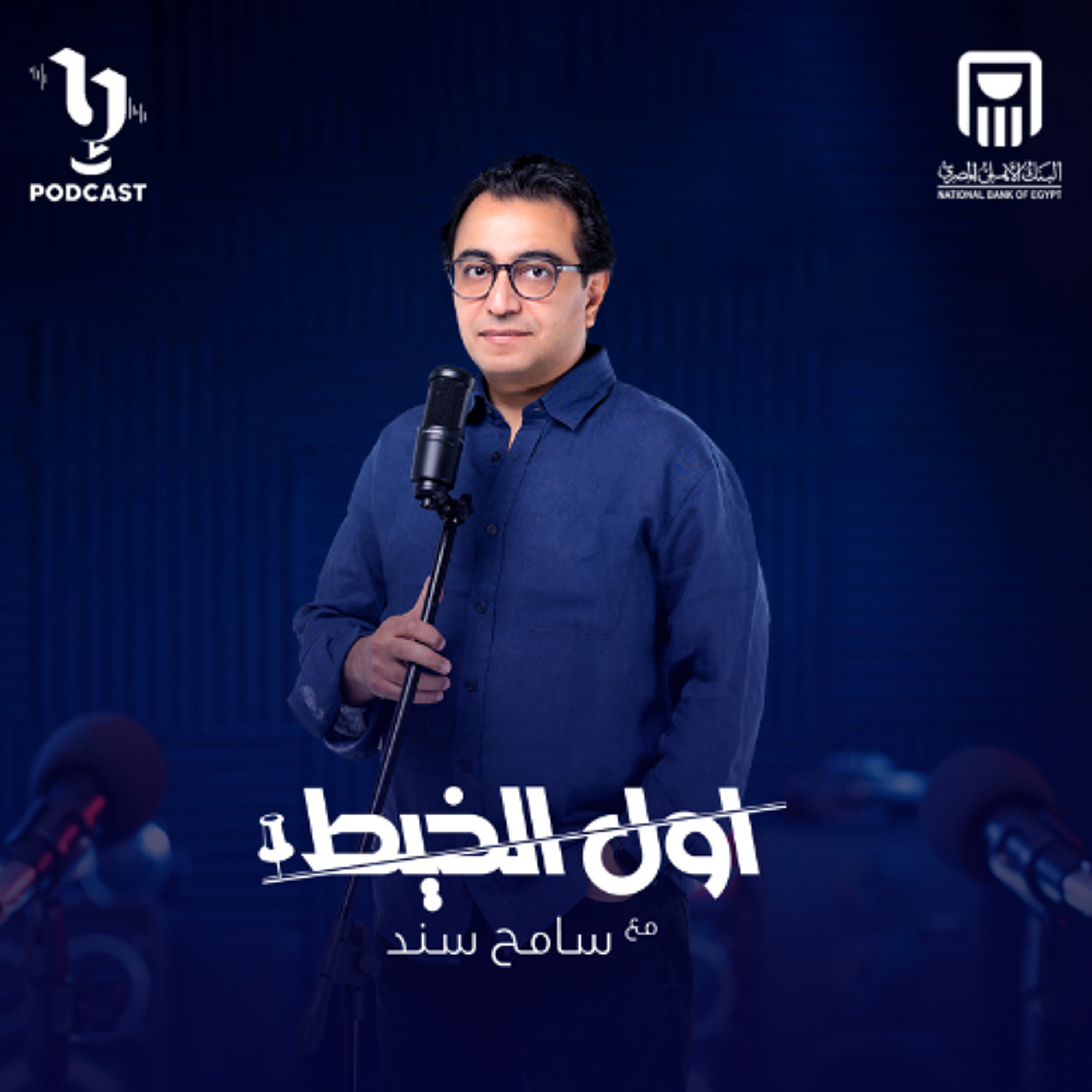 أول الخيط | سامح سند | حسن أبو العينين المحامي بالنقض (الجزء الثاني) | برعاية البنك الأهلي المصري