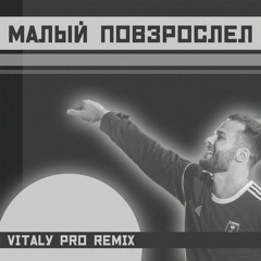 Макс Корж - Малый Повзрослел (Vitaly Pro Remix)
