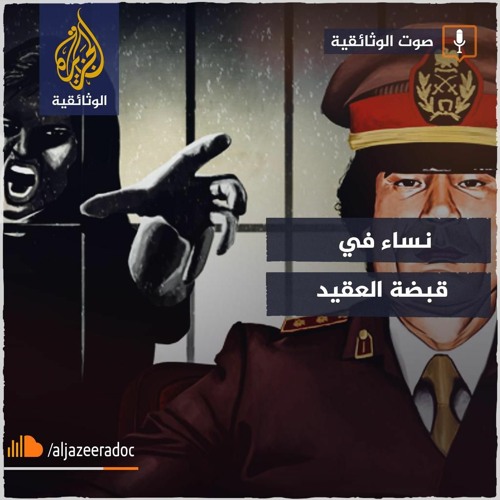 نساء في قبضة العقيد
