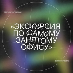 LTRS Mix 01 • Директор Всего: «Экскурсия по самому занятому офису»