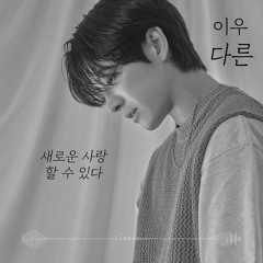 이우 (Lee Woo) - 다른 ( Different)