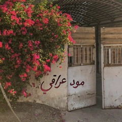 مود عراقي بس تعالو + مواويل