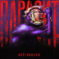 найтивыход - паразит. 18.09.2020