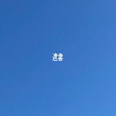 黎明、光の射す頃に