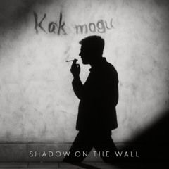 Kak mogu - Тень на стене