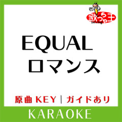 EQUALロマンス(カラオケ)[原曲歌手:CoCo］