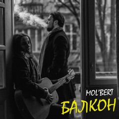 Mol'bert - Балкон