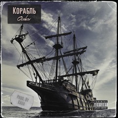 Orexov - Корабль