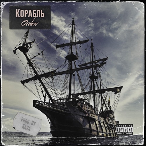 Orexov - Корабль