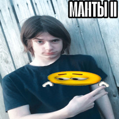 Манты II (0artew мне хуй сосал)