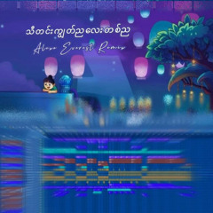 သီတင်းကျွတ်ညလေးတစ်ည - ThadinGyut Nya Lay Ta Nya (Alexo Everest Remix)
