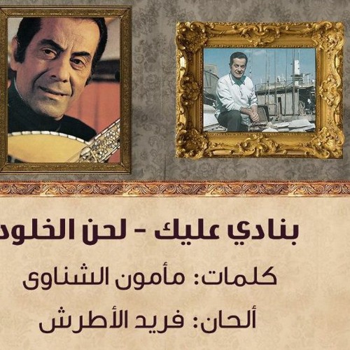 بنادي عليك - لحن الخلود - فريد الاطرش