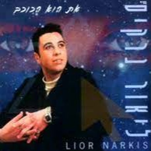 ליאור נרקיס - ילדונת - Hasod Remix 2024 Preview