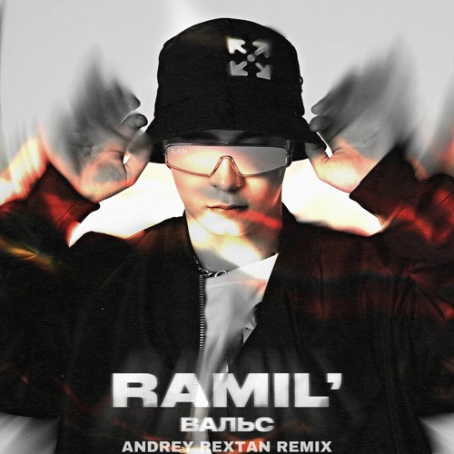 Ramil' - Вальс (Andrey Rextan Remix)