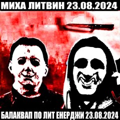 МИХА ЛИТВИН + БАЛАКВАЛ ПО ЛИТ ЕНЕРДЖИ V1
