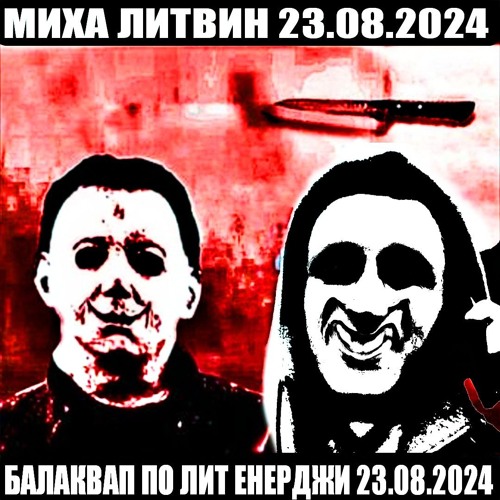 МИХА ЛИТВИН + БАЛАКВАЛ ПО ЛИТ ЕНЕРДЖИ V1