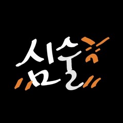 심술 - 볼빨간사춘기(BOL4)