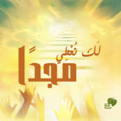 ترنيمة إله أمانة لا جور فيه .. فريق خدمة الحياة الجديدة للعبادة - Elah amana