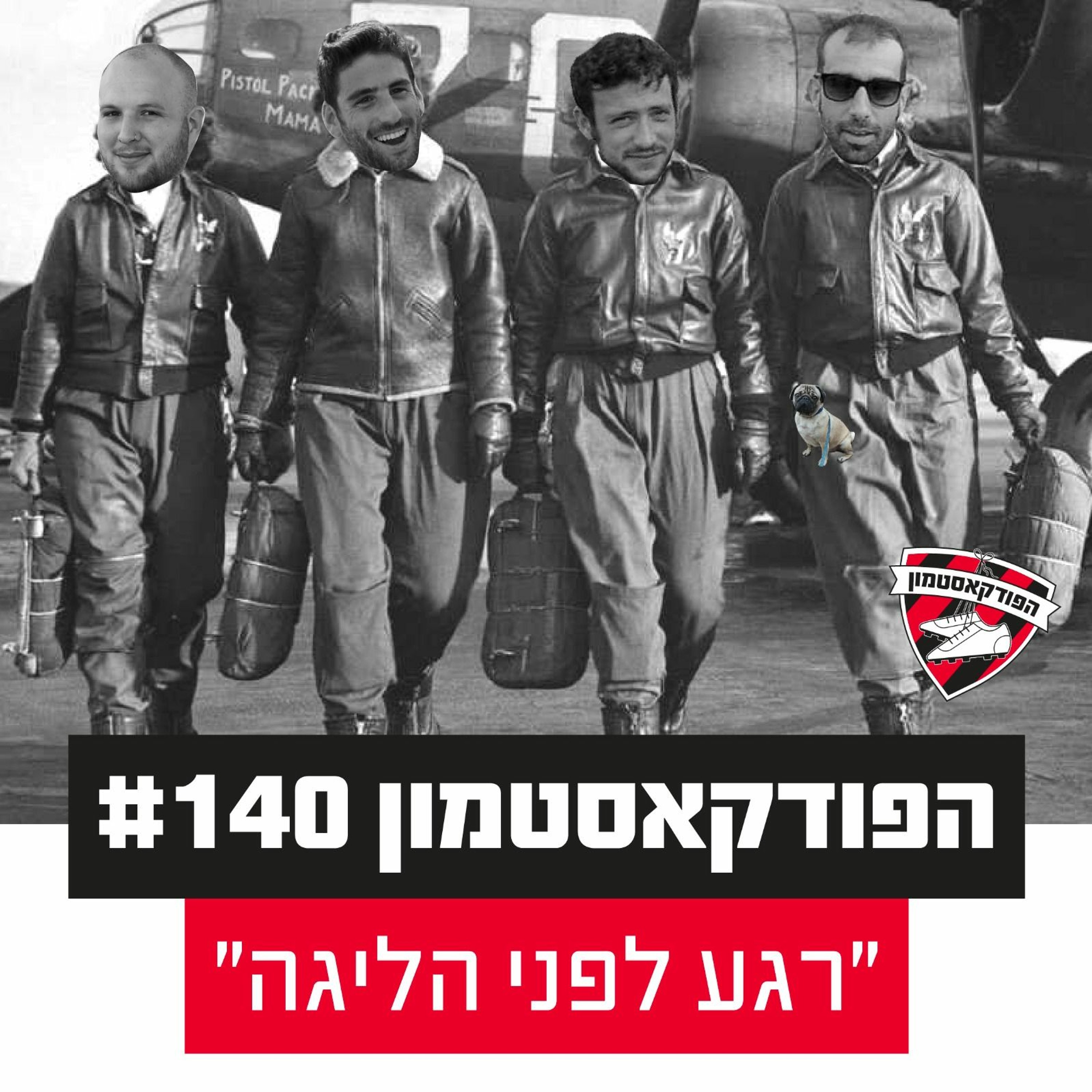 הפודקאסטמון #140 - ״רגע לפני הליגה״