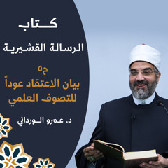 شرح الرسالة القشيرية  ح ٥  - بيان الاعتقاد عودًا للتصوف العلمي  د عمروالورداني