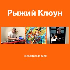 Рыжий Клоун (акустическая версия)