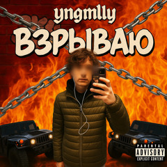 взрываю