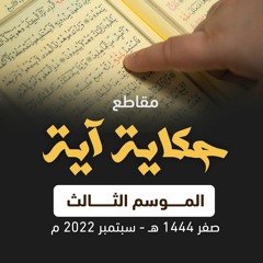 مقاطع " حكاية آية " الموسم الثالث .. صفر 1444 هـ - سبتمبر 2022 م