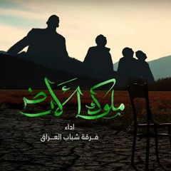 فرقة شباب العراق - ملوك الارض - 2022 _ الشهادة_والسيادة