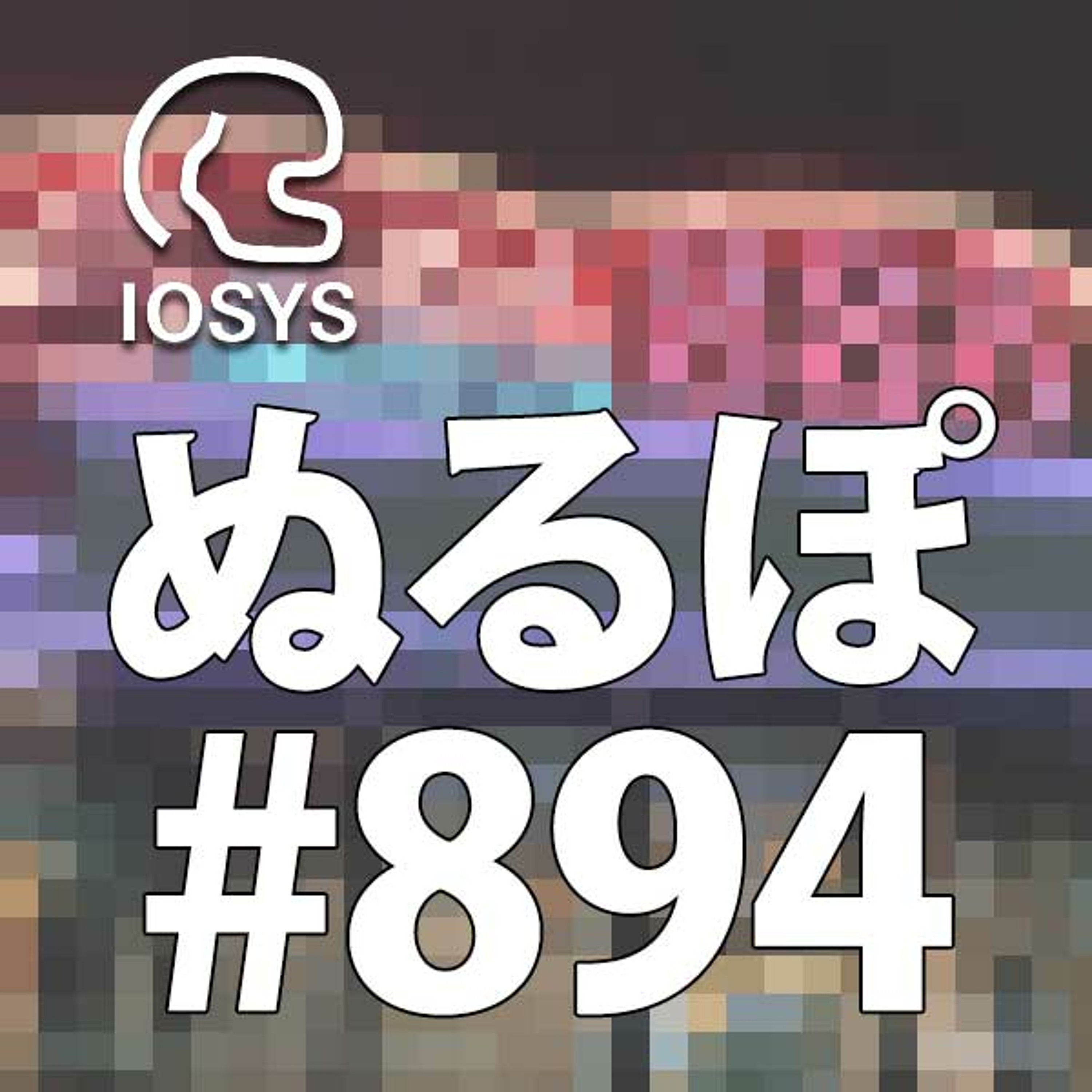 NLP ぬるぽ放送局 第894回 夢スペシャル・夢の表示の処理落ち #nurupo episode artwork