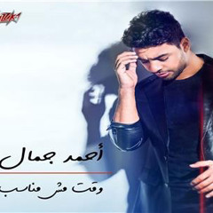 Ahmed Gamal - Waat Mesh Monaseb | Lyrics Video - 2021 | احمد جمال - وقت مش مناسب