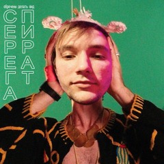 Серега Пират - Обречены делать вид