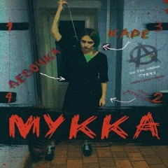 МУККА – Девочка с каре speed up